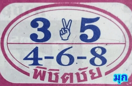 หวยพิชิตชัย 1/4/64