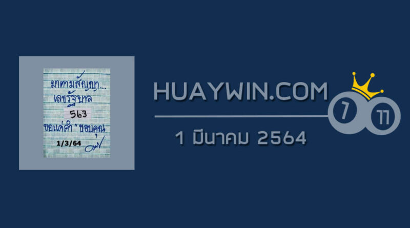 หวยมาตามสัญญา 1/3/64