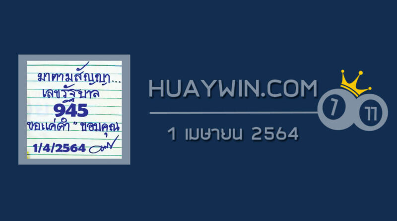 หวยมาตามสัญญา 1/4/64