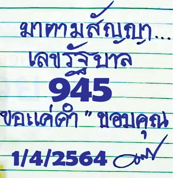 หวยมาตามสัญญา 1/4/64