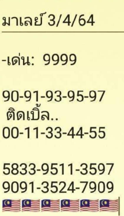 หวยมาเลย์วันนี้ 3/4/64 ชุดที่ 3