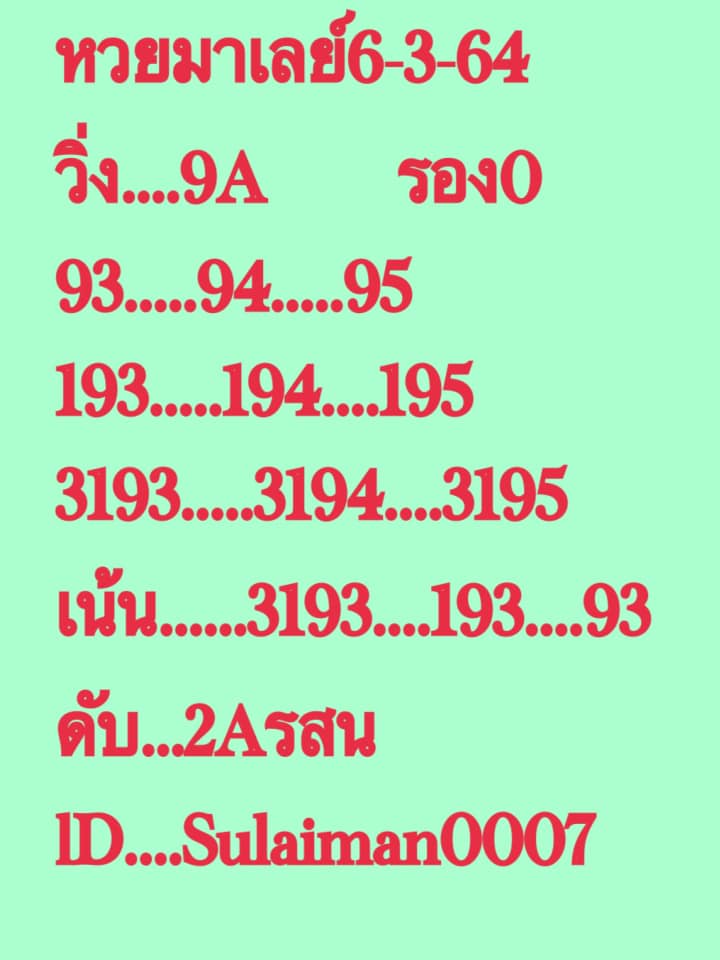 หวยมาเลย์วันนี้ 6/3/64 ชุดที่ 2