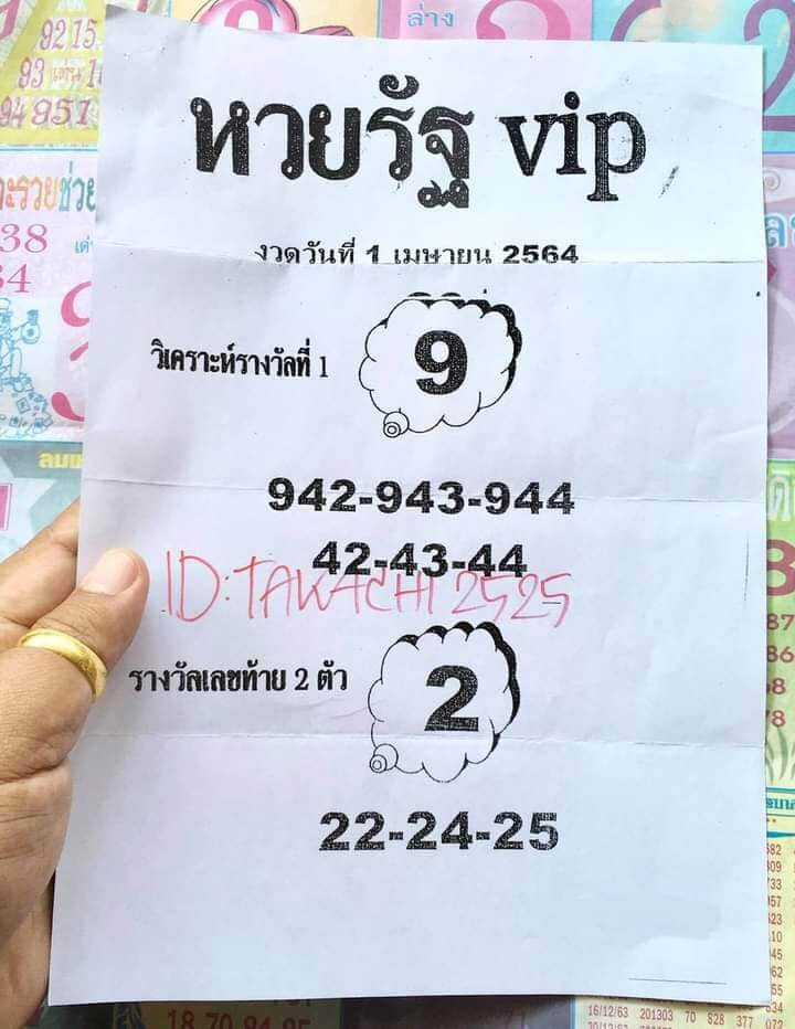 หวยรัฐ VIP 1/4/64