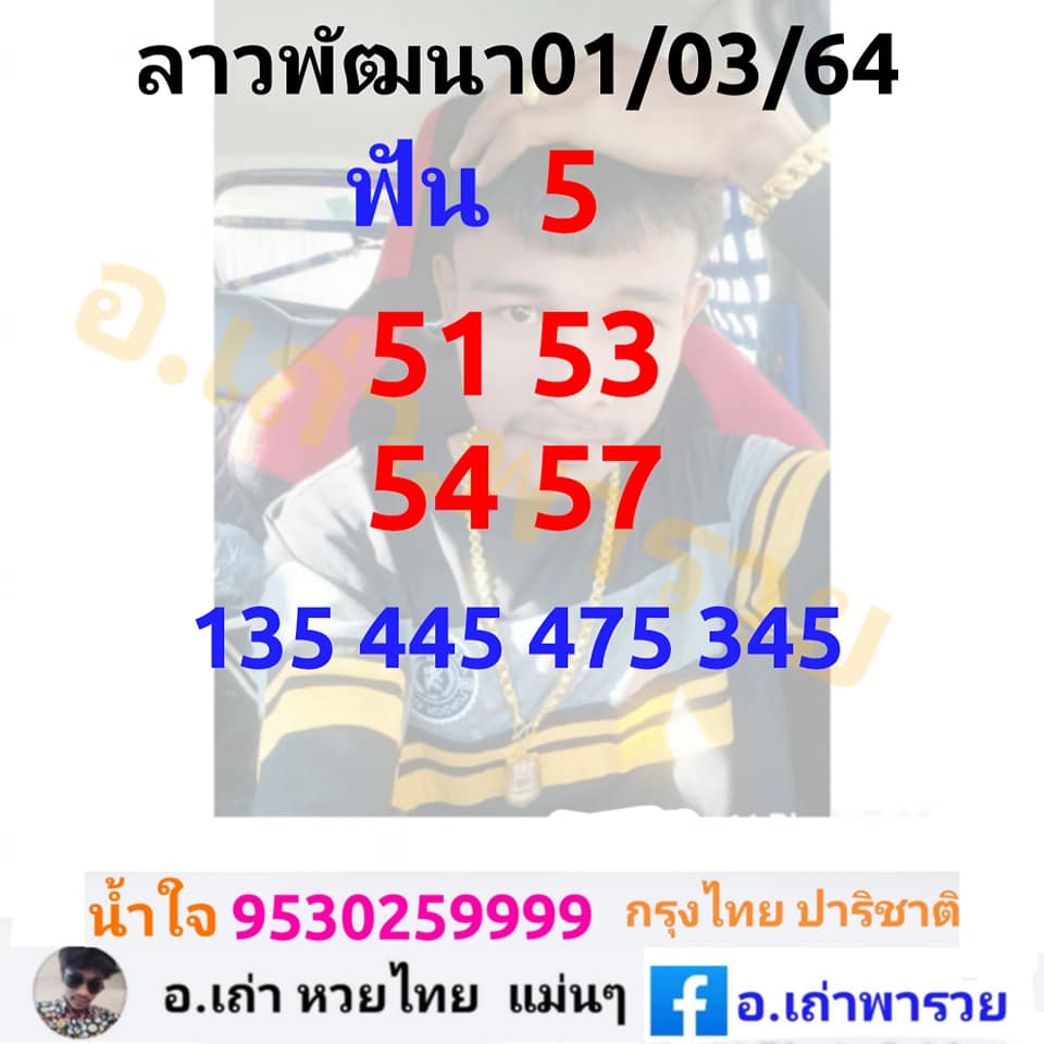 หวยลาววันนี้ ชุดที่ 5