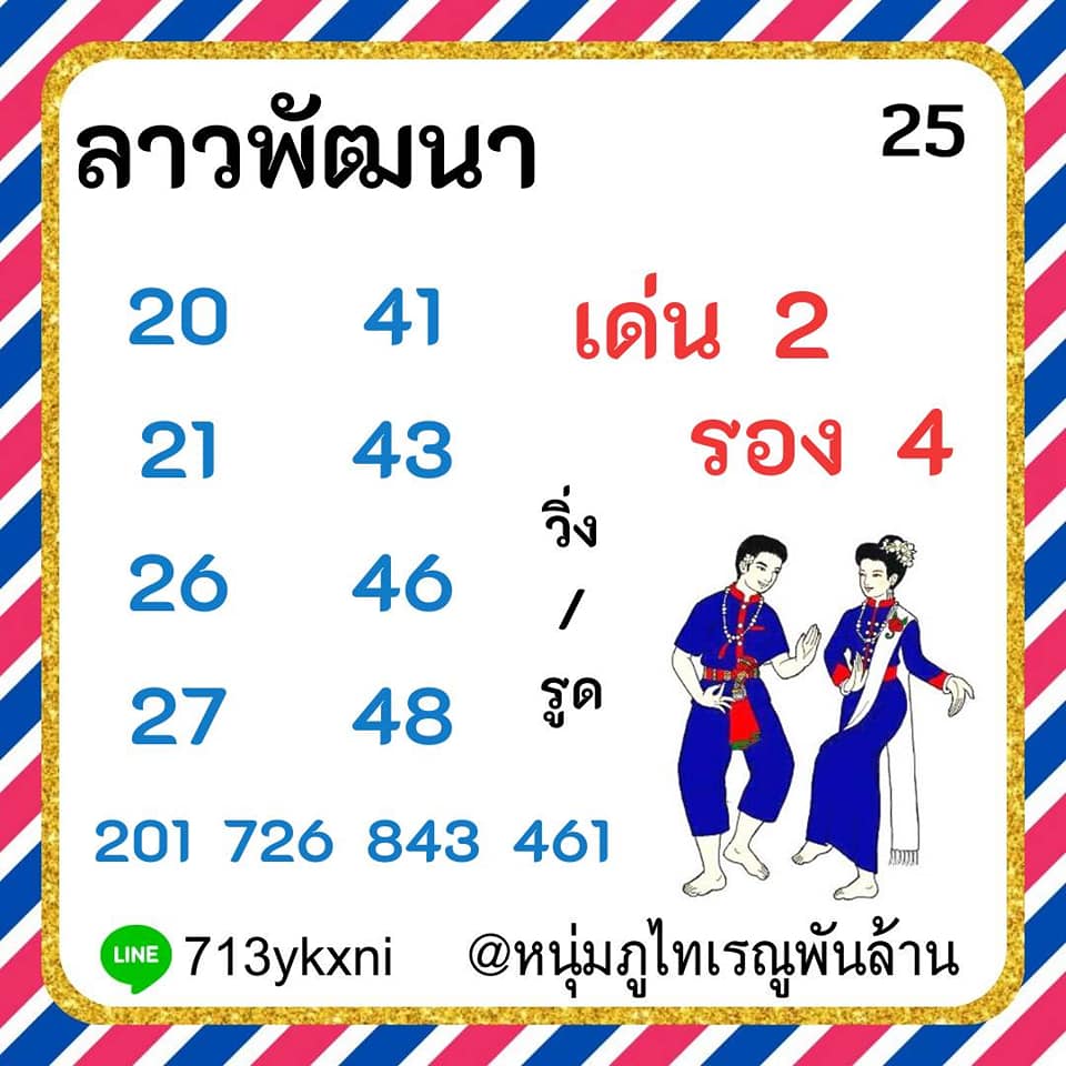 หวยลาววันนี้ ชุดที่ 4