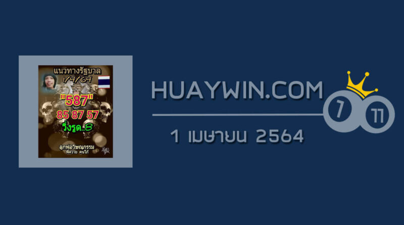 หวยลูกพ่อวิษณุกรรม 1/4/64