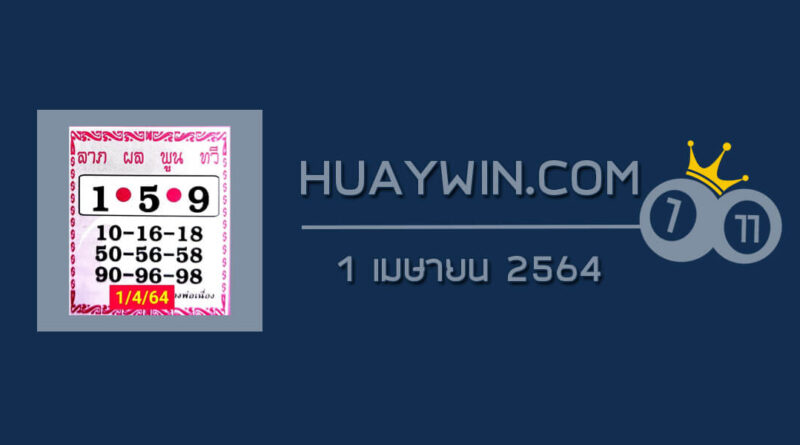 หวยศิษย์หลวงพ่อเนื่อง 1/4/64