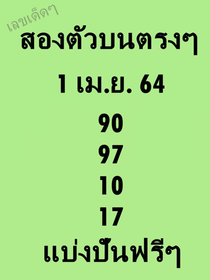 หวยสองตัวบนตรงๆ 1/4/64