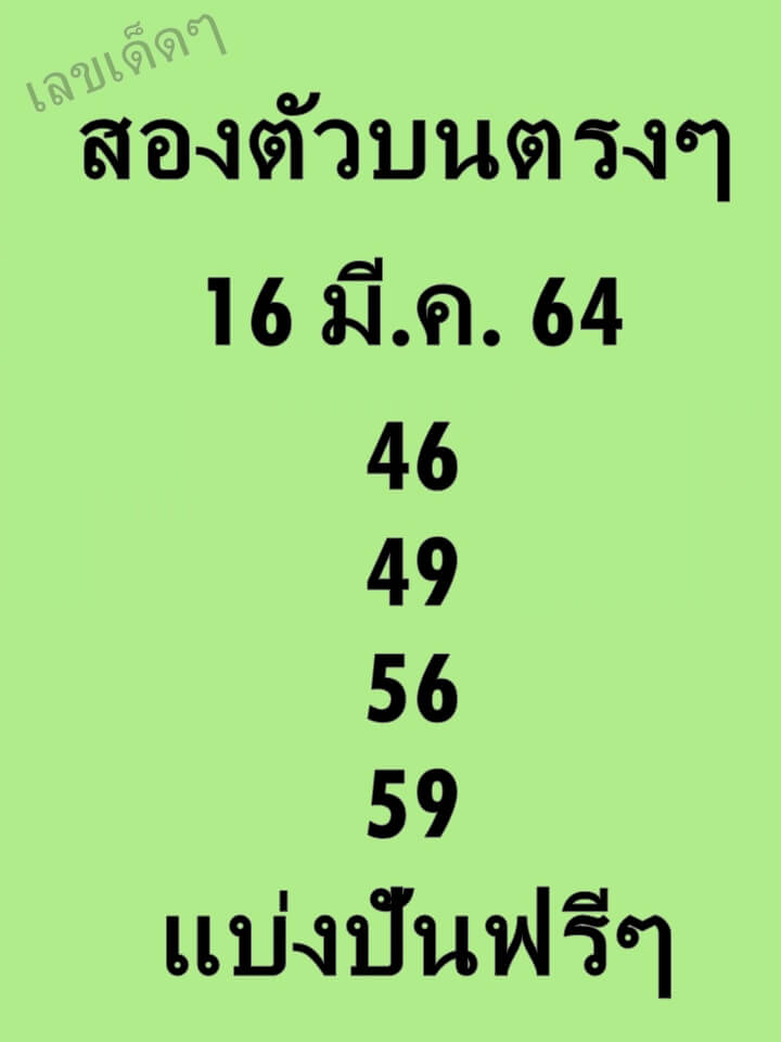 หวยสองตัวบนตรงๆ 16/3/64