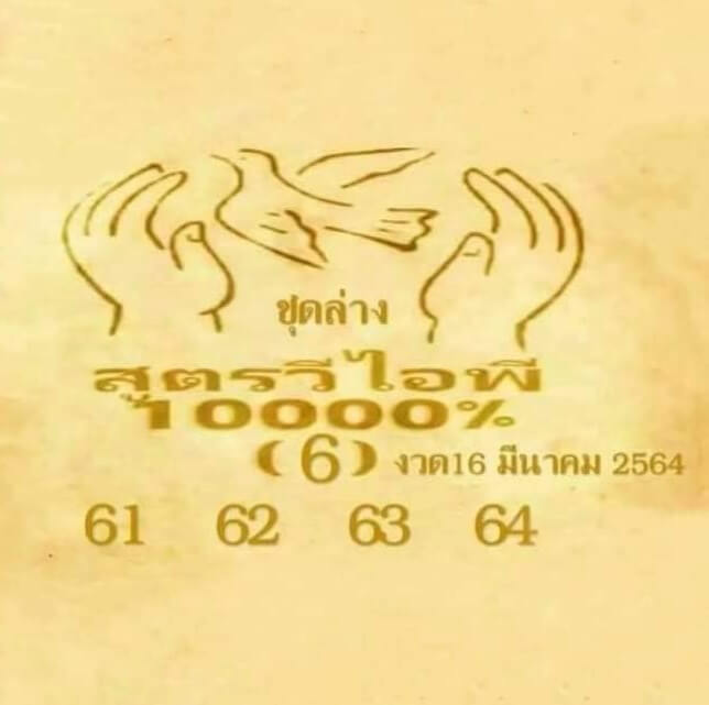 หวยสูตรวีไอพี 16/3/64