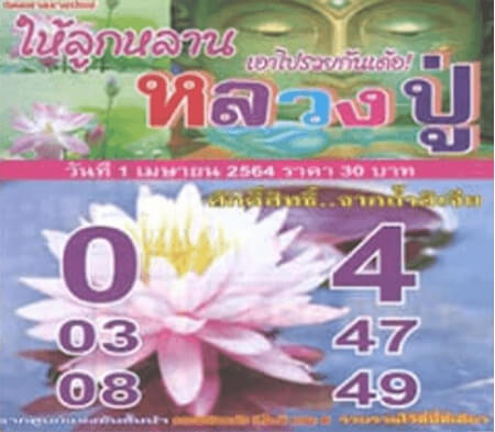 หวยหลวงปู่ 1/4/64