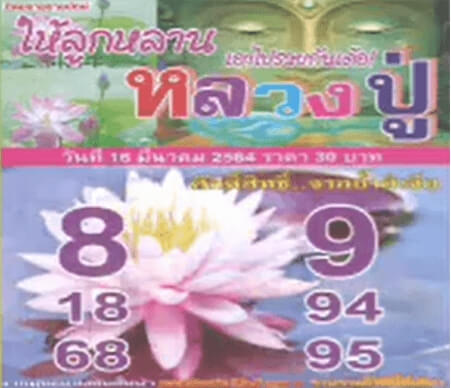 หวยหลวงปู่ 16/3/64