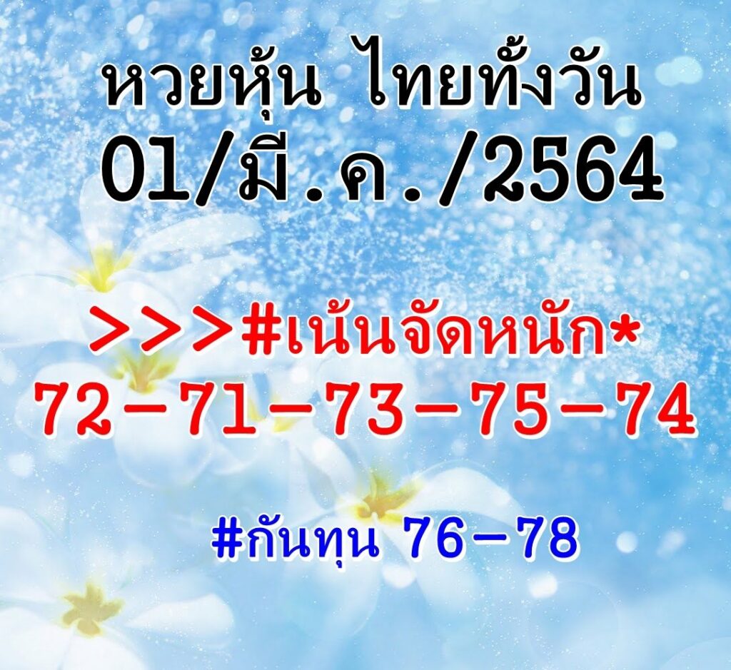 หวยหุ้นวันนี้ 1/3/64 