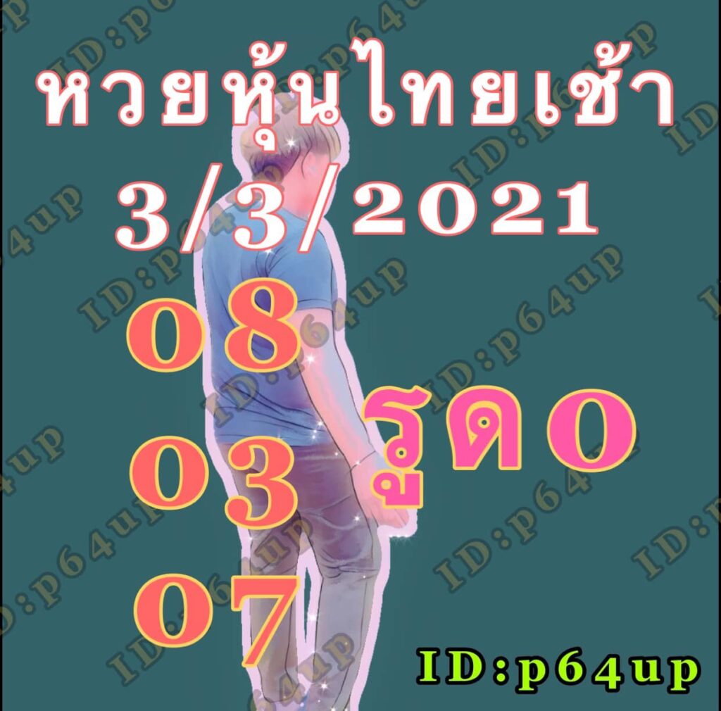 หวยหุ้นวันนี้ 3/3/64