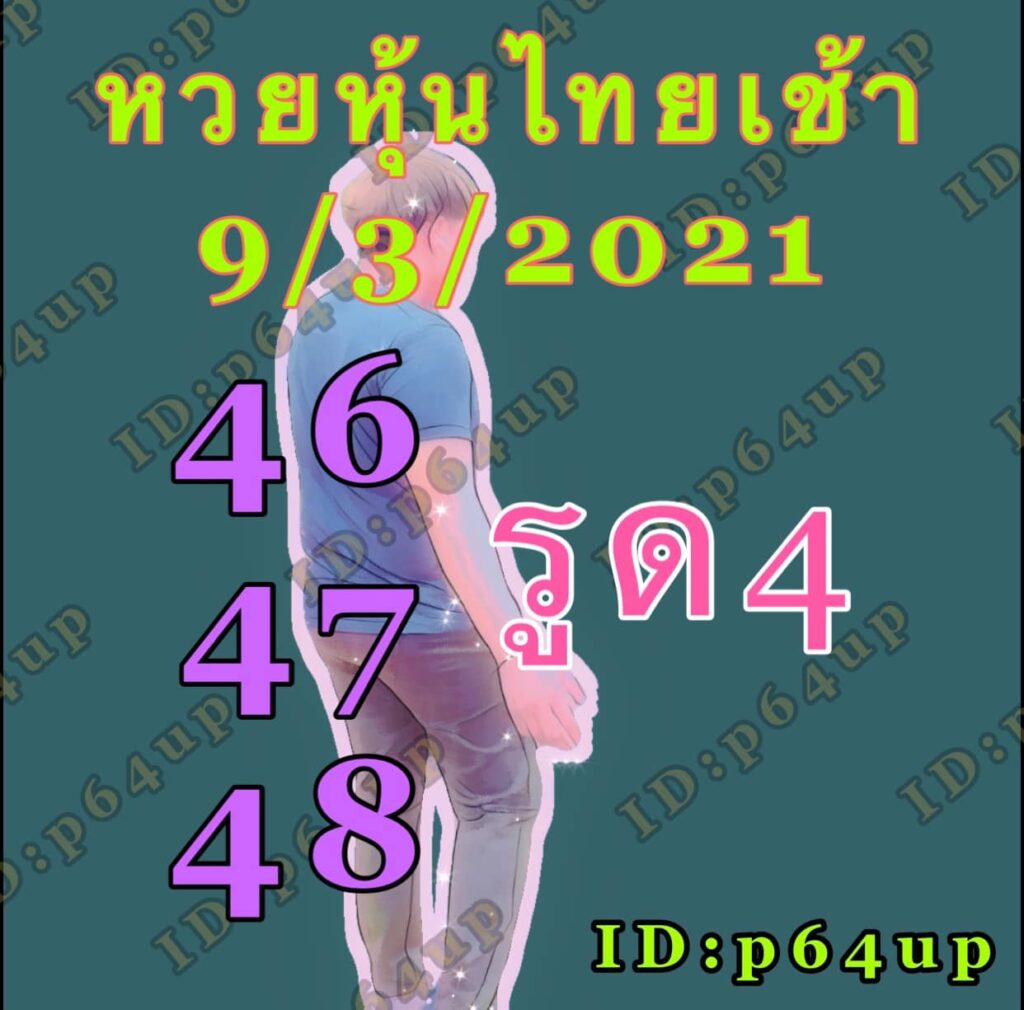 หวยหุ้นวันนี้ 9/3/64 