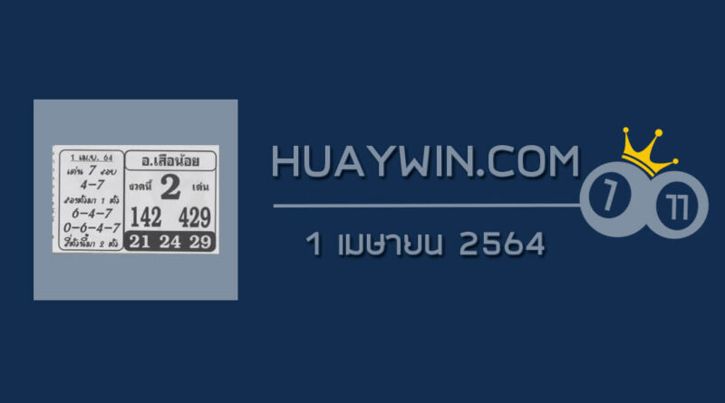 หวยอาจารย์เสือน้อย 1/4/64