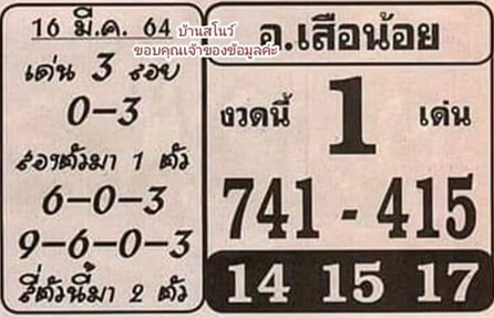 หวยอาจารย์เสือน้อย 16/3/64