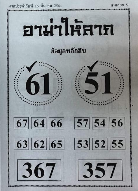 หวยอามาให้ลาภ 16/3/64