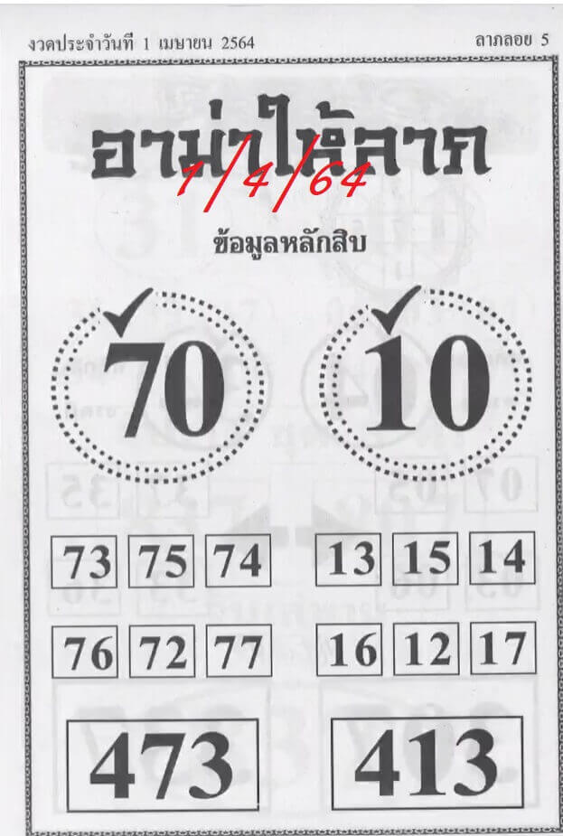 หวยอามาให้ลาภ 1/4/64