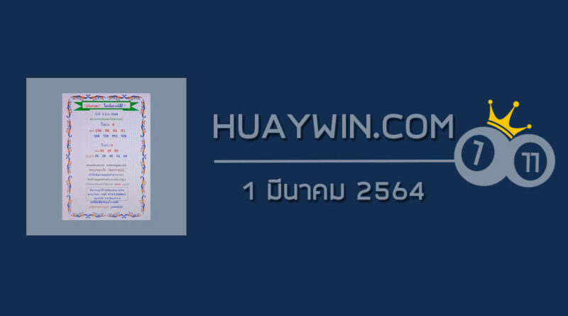 หวยเงินเทวดา 1/3/64