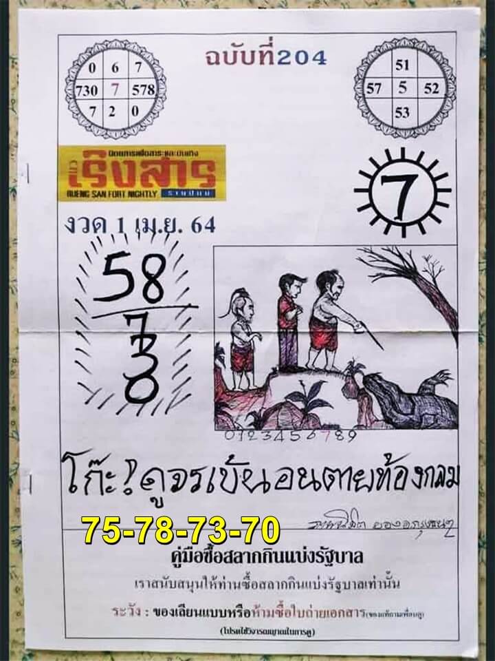 หวยเริงสาร 1/4/64