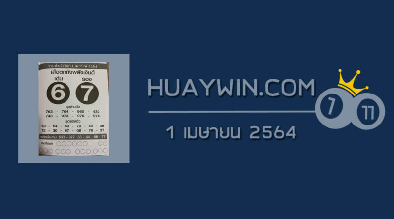 หวยเสือตกถังพลังเงินดี 1/4/64