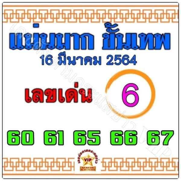 หวยแม่นมากขั้นเทพ 16/3/64