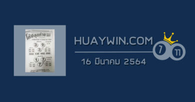 หวยโค้งสุดท้าย 16/3/64