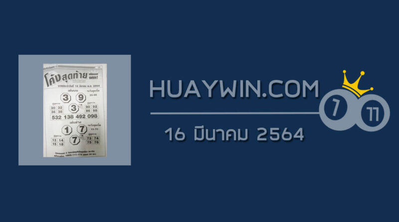 หวยโค้งสุดท้าย 16/3/64