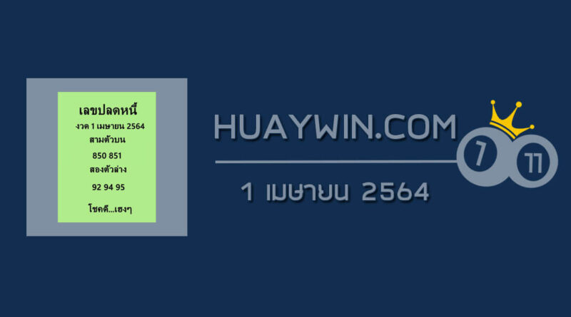 เลขปลดหนี้ 1/4/64