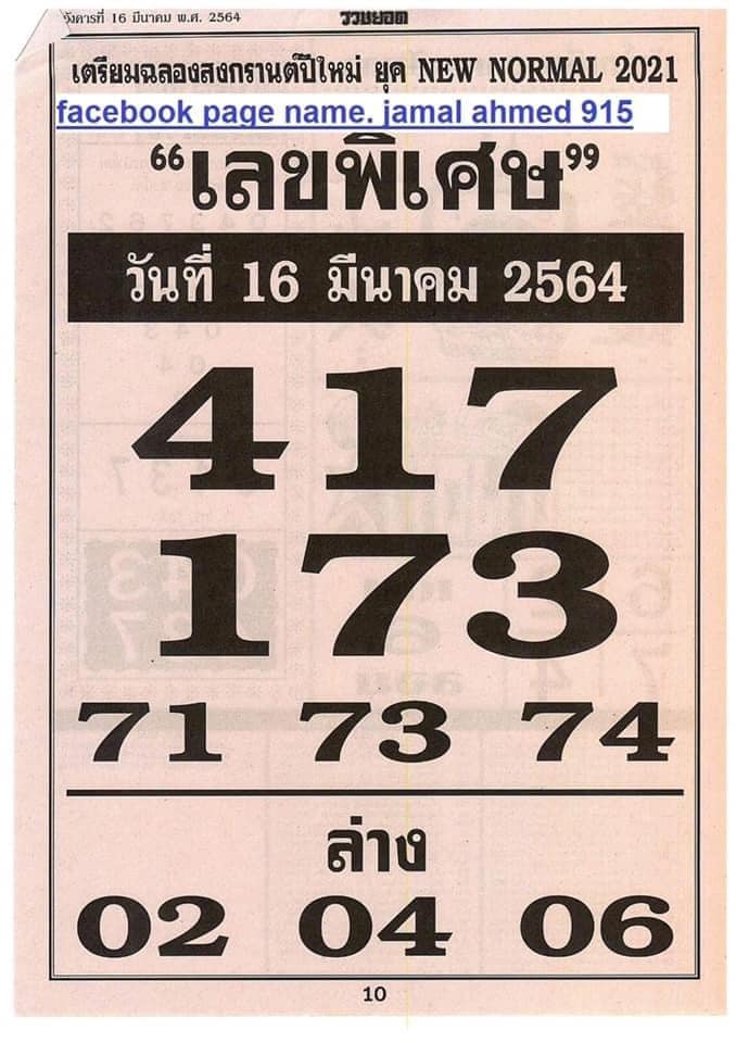 เลขพิเศษ 16/3/64