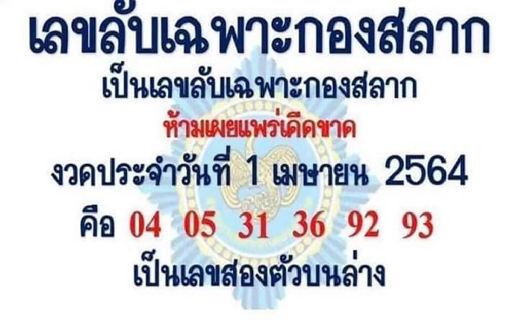 เลขลับเฉพาะกองสลาก 1/4/64