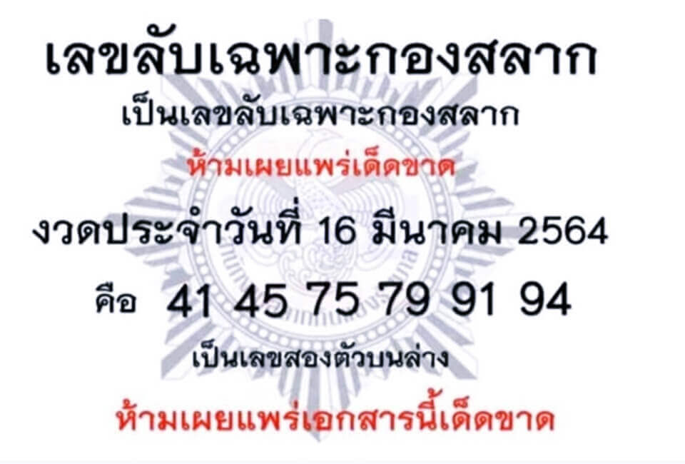 เลขลับเฉพาะกองสลาก 16/3/64