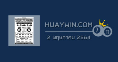 หวยขุนพันนำโชค 2/5/64