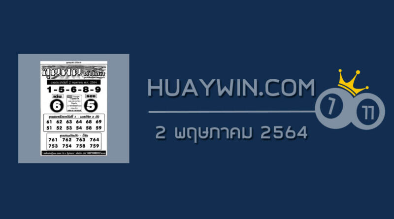 หวยขุนพันนำโชค 2/5/64