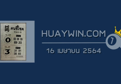 หวยคนชี้โชค 16/4/64
