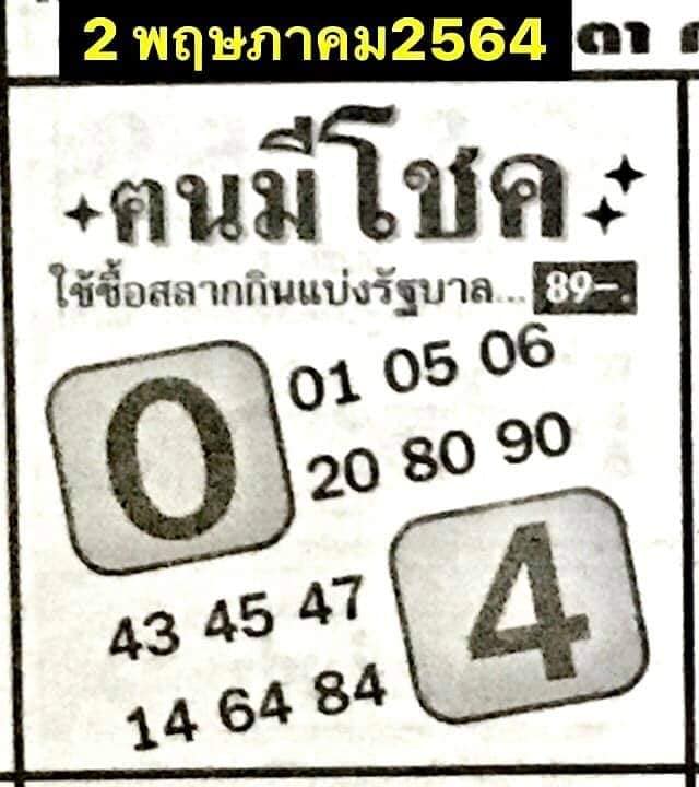 หวยคนมีโชค 2/5/64