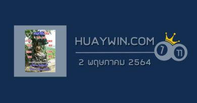 หวยคนล่าฝัน 2/5/64