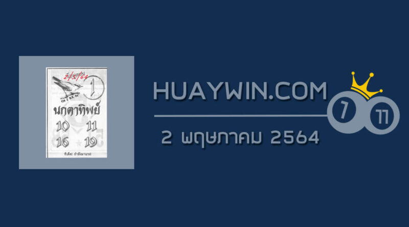 หวยนกตาทิพย์ 2/5/64