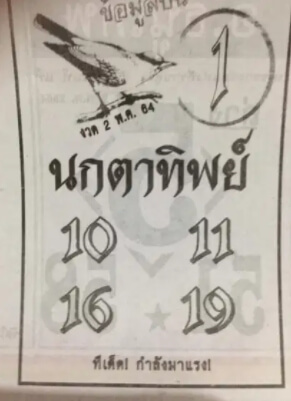 หวยนกตาทิพย์ 2/5/64