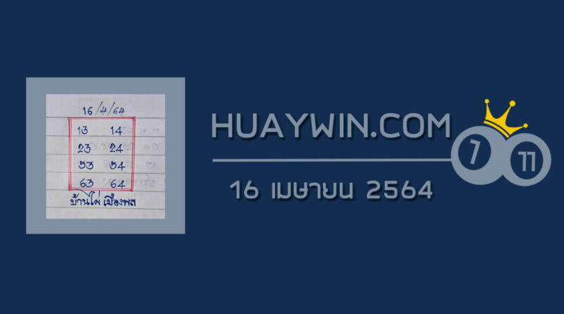หวยบ้านไผ่เมืองพล 16/4/64