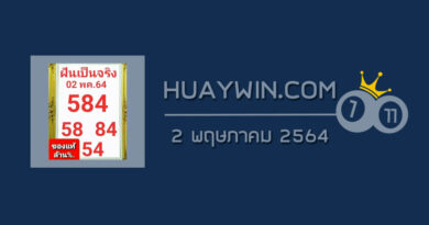 หวยฝันเป็นจริง 2/5/64