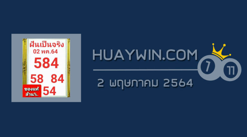 หวยฝันเป็นจริง 2/5/64