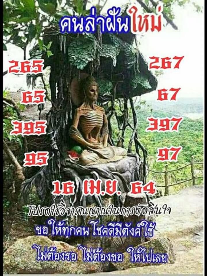 หวยคนล่าฝัน 16/4/64