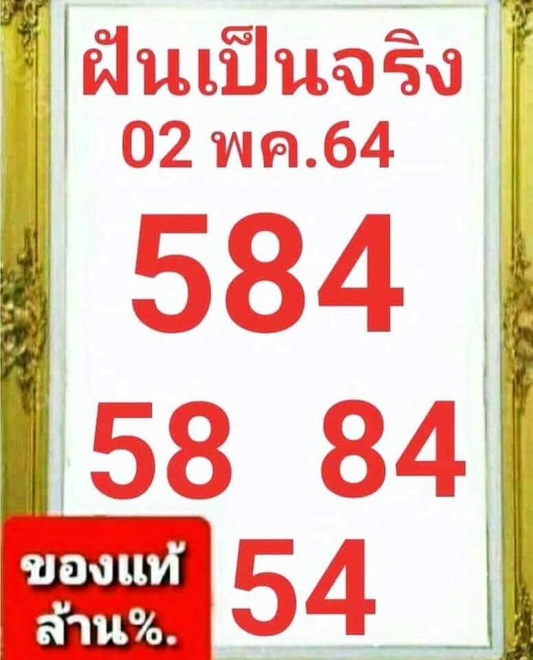 หวยฝันเป็นจริง 2/5/64