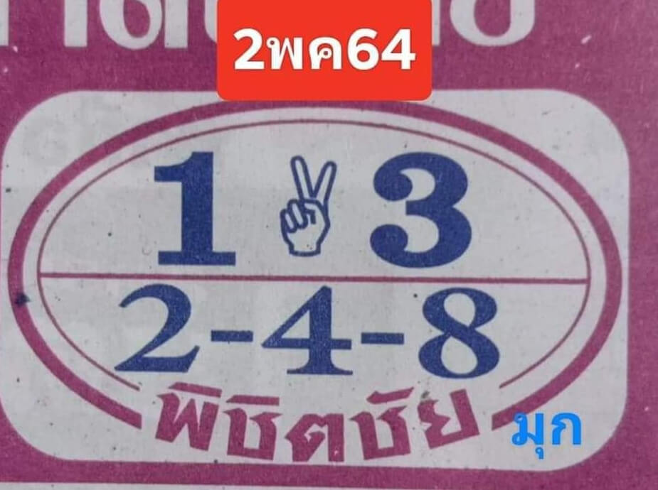 หวยพิชิตชัย 2/5/64