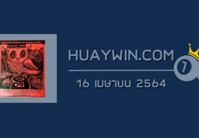 หวยภาพปริศนา 16/4/64