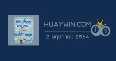 หวยมาตามสัญญา 2/5/64