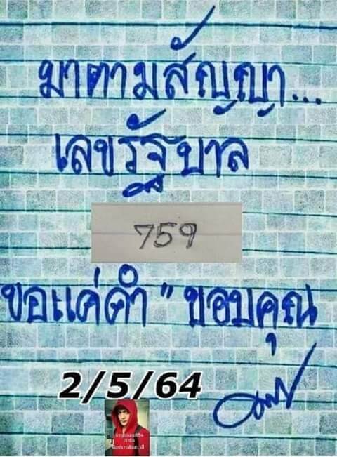 หวยมาตามสัญญา 2/5/64