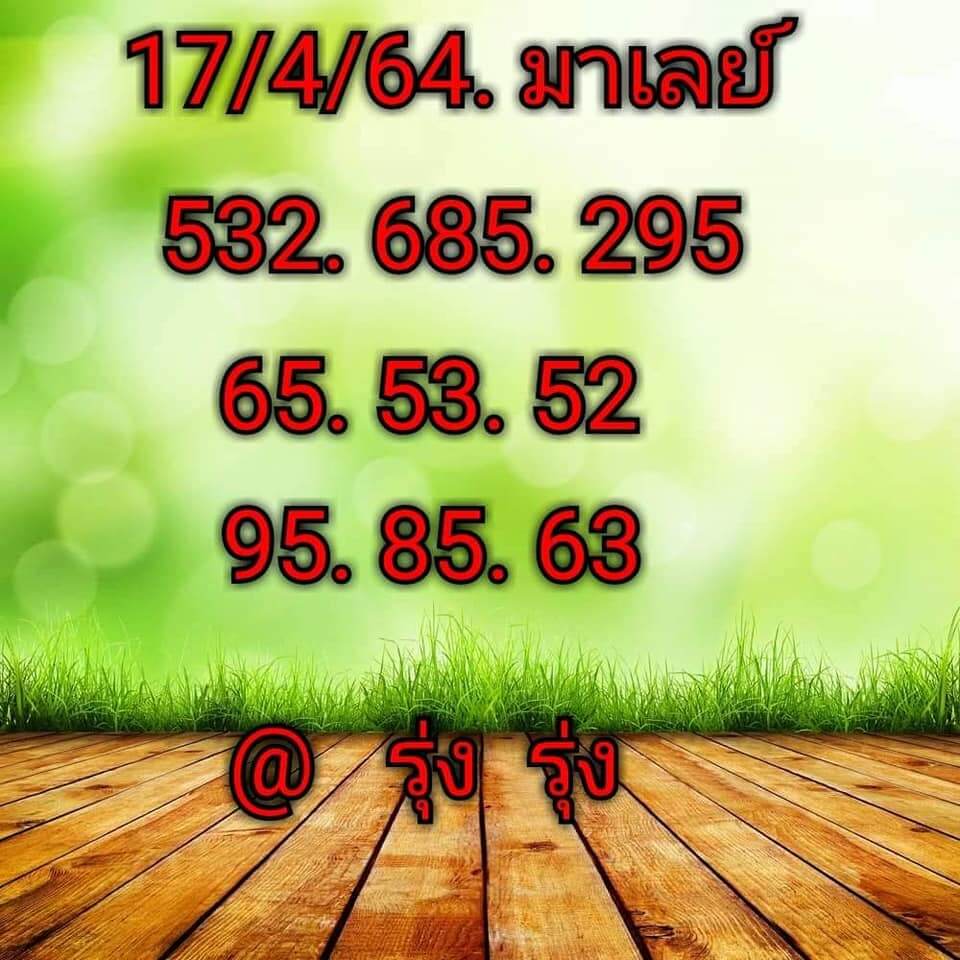 หวยมาเลย์วันนี้ 17/4/64 ชุดที่ 4